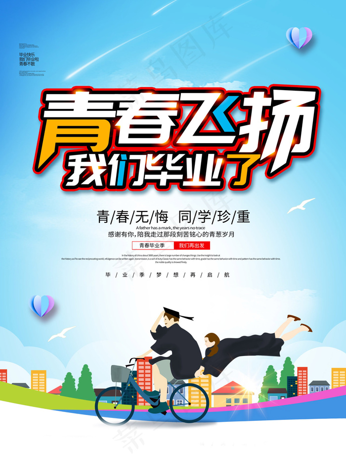 毕业季海报图片