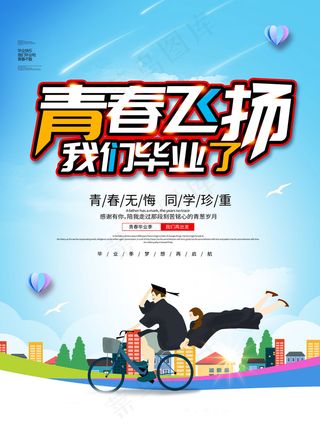 毕业季海报图片