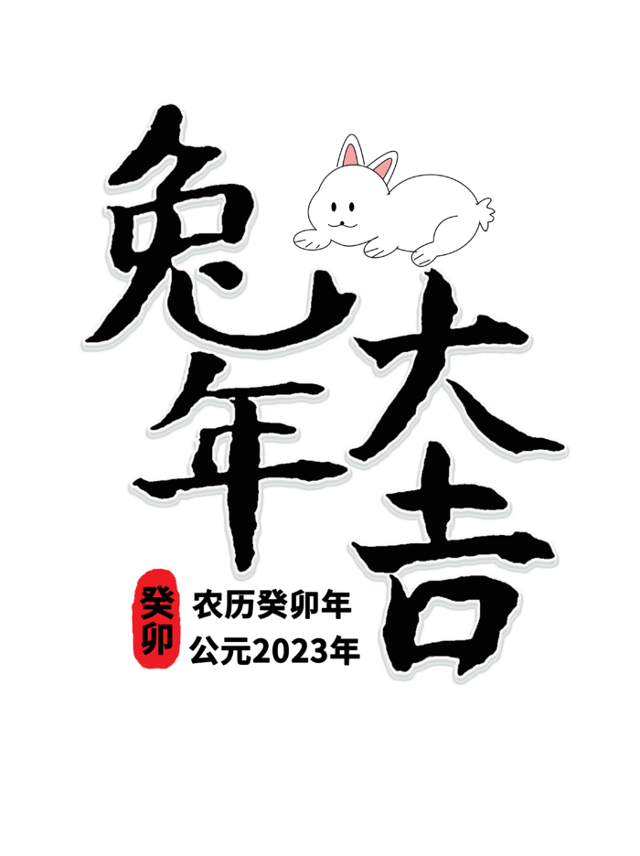 2023兔年艺术字体兔年大吉新年字体新年艺术字
