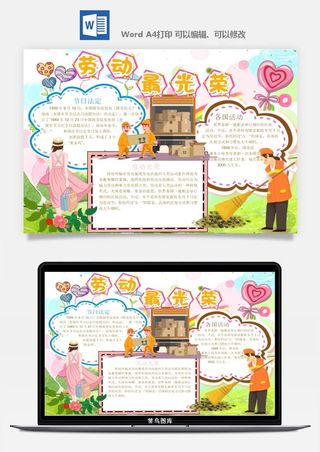 劳动节五一工人手抄报电子小报黑板报展板报海报WORD素材模板设计