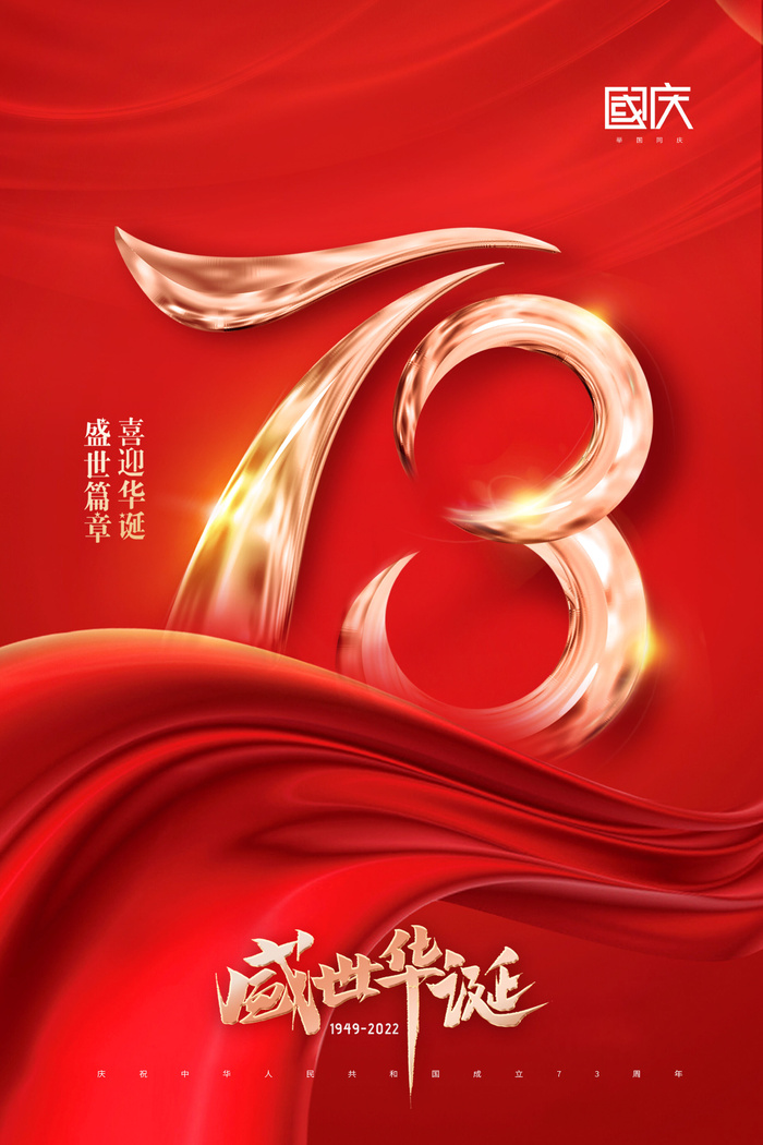 国庆节73周年字体效果节日海报psd模版下载