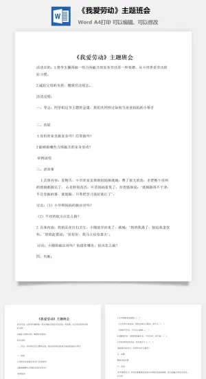 《我爱劳动》主题班会