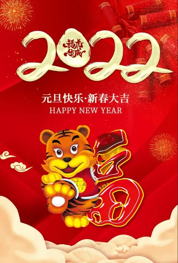 2022虎年元旦快乐新年海报元旦海报红色新年海报2(1701x2516)psd模版下载