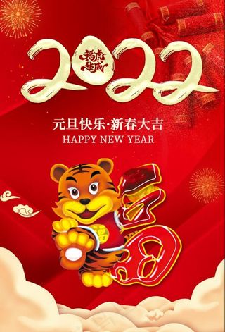 2022虎年元旦快乐新年海报元旦海报红色新年海报2