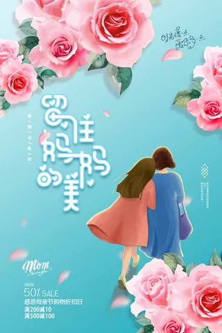 母亲节 母亲节促销海报