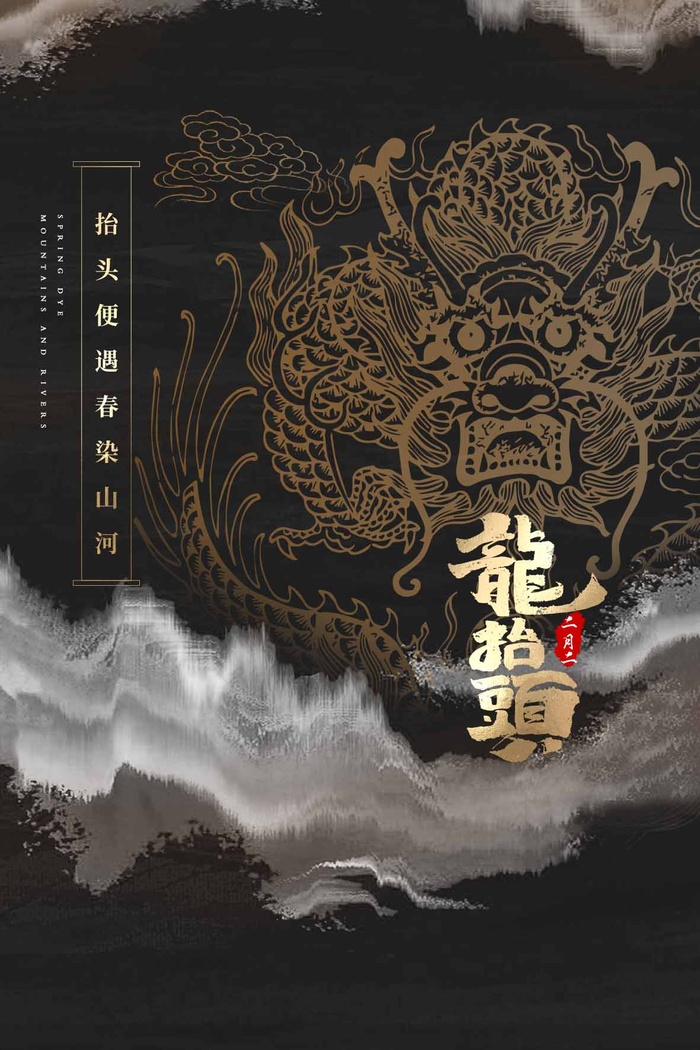 龙抬头 龙抬头海报psd模版下载