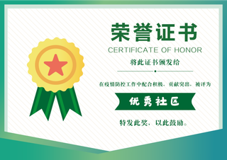 绿色简约社区宣传荣誉证书