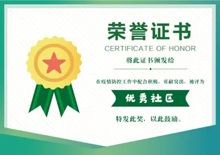 绿色简约社区宣传荣誉证书