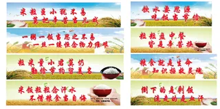 节约粮食、节约粮食展板