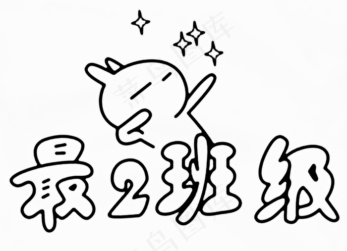 176-取2班级