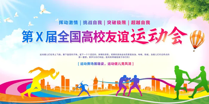友谊运动会psd模版下载