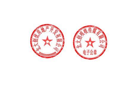 可编辑印章章子公章刻章