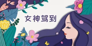 三八妇女节插画2