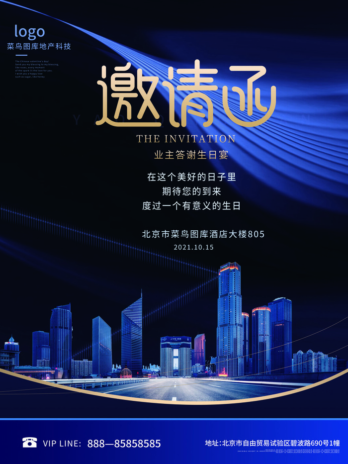 新年公司企业科技互联网年会面试邀请函海报模板PSD设计素材psd模版下载