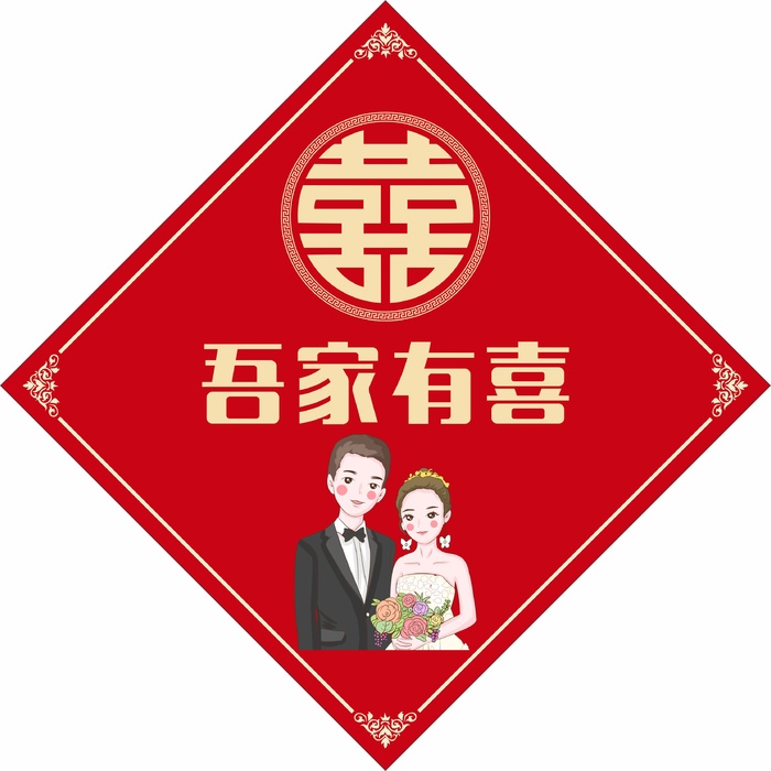 吾家有喜Q版结婚婚车
