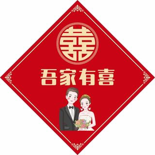 吾家有喜Q版结婚婚车