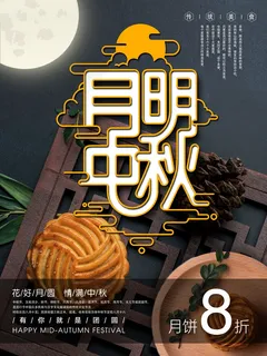 中秋 中秋节 中秋海报  欢度中秋 中秋促销  传统佳节