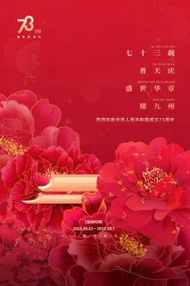 红色花卉国庆节73周年宣传海报