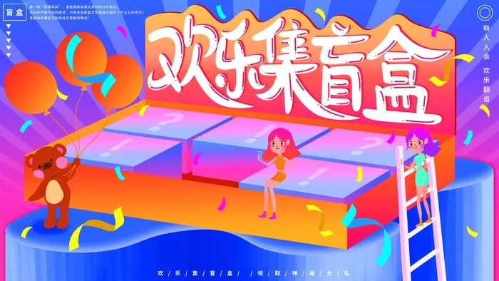 潮流酸性盲盒海报psd模板psd模版下载