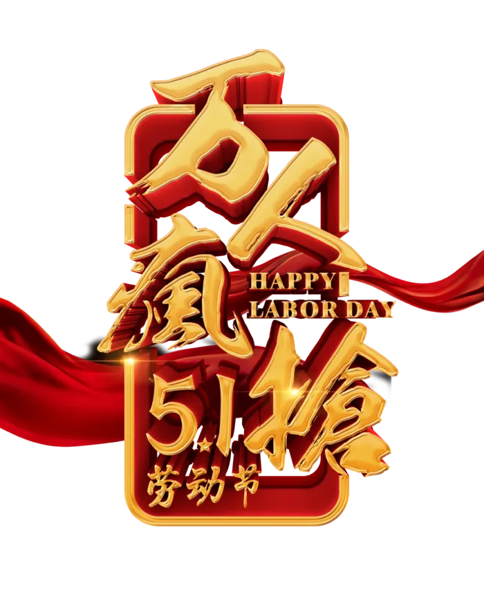 五一劳动节卡通人物插画五一艺术字PNG免抠图元素设计ps素材合集