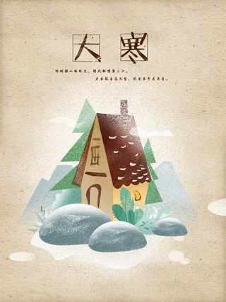 24二十四节气传统节日大寒宣传活动海报插画合集psd设计素材模板