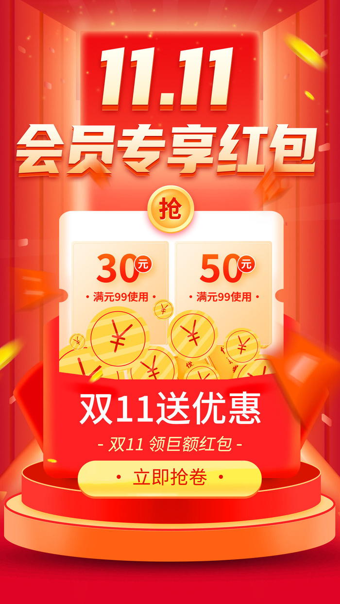 红色大气1111会员专享红包双十一手机宣传海报