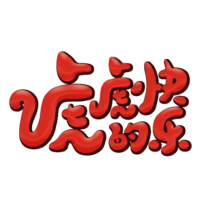 2022虎年新年国潮手写艺术字体春节海报数字设计png免扣图psd素材psd模版下载