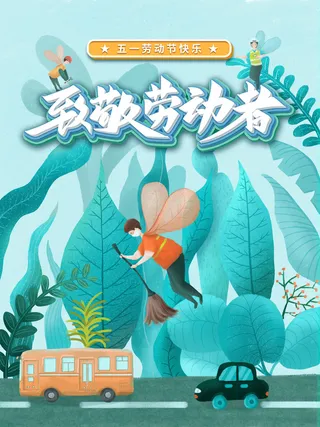 简约大气五一劳动节海报