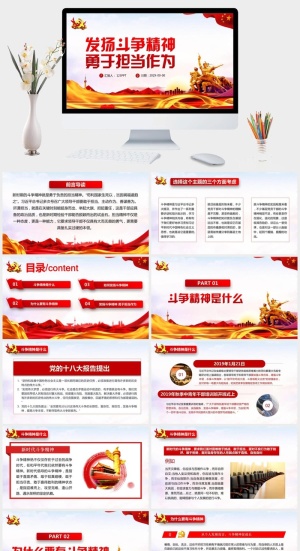 发扬斗争精神勇于担当作为PPT模板