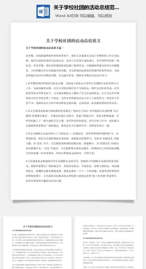 关于学校社团的活动总结范文
