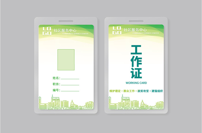 绿色社区工作证psd模版下载