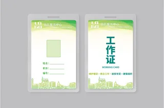 绿色社区工作证