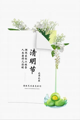 清明海报 -白色简约系列清明节祭司白鲜花海报