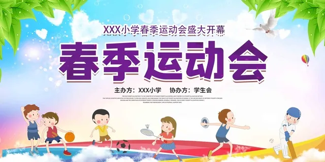 紫色小学春季运动会展板