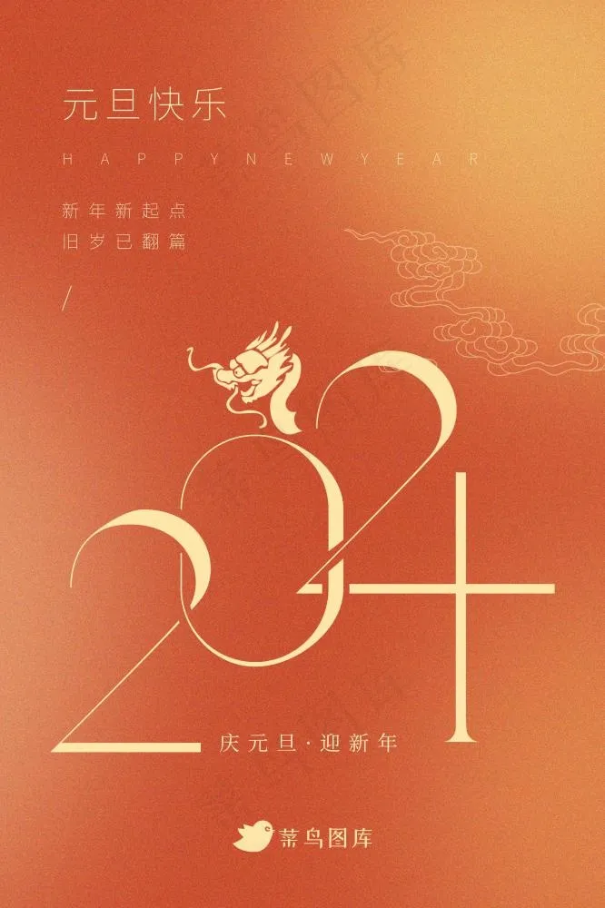 2024极简元旦新年快乐橙色节日海报(2362x3543)psd模版下载