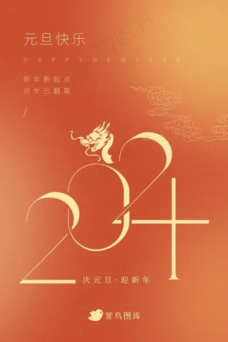 2024极简元旦新年快乐橙色节日海报