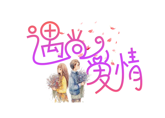 遇到爱情情人节