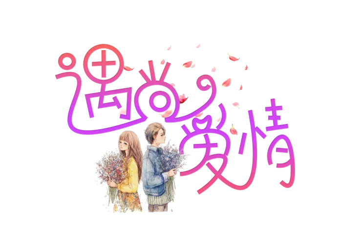 遇到爱情情人节