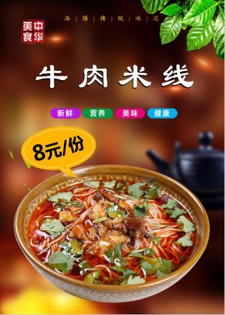 牛肉米线小吃