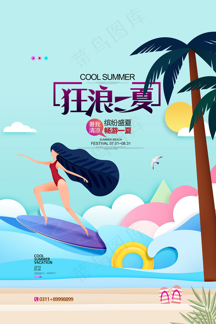 时尚清凉夏季促销夏天海报psd模版下载