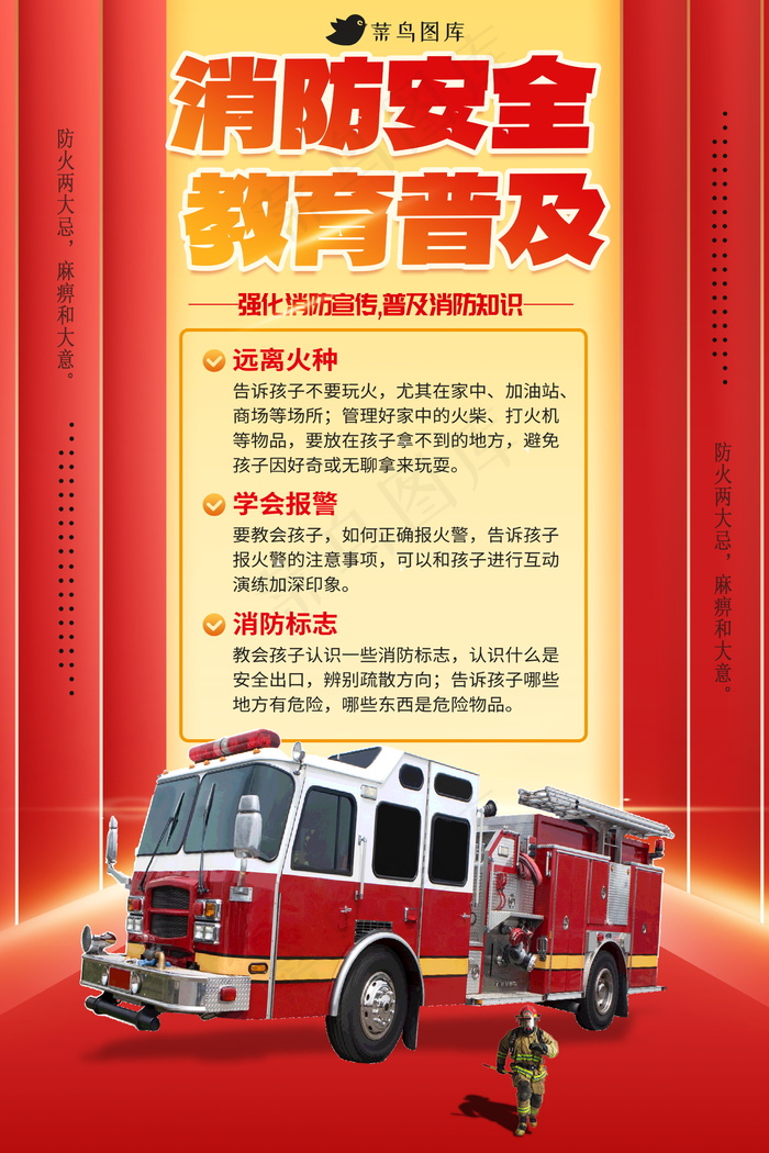 消防安全教育海报 