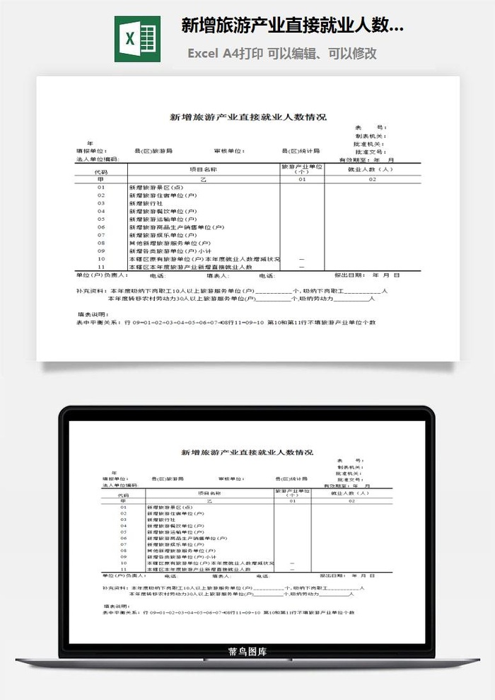 新增旅游产业直接就业人数情况excel模板