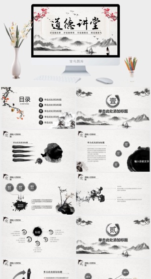 中国风水墨道德讲堂PPT模板预览图