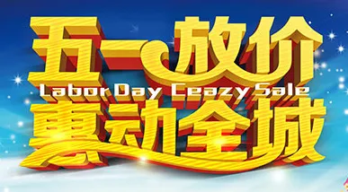 五一劳动节psd模版下载