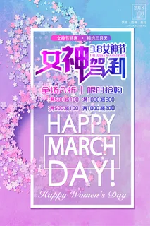 三八妇女节女神节海报