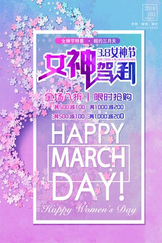 三八妇女节女神节海报