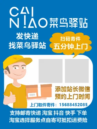 蓝色菜鸟驿站快递海报