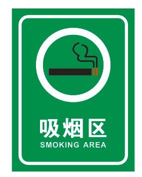 吸烟区不干贴