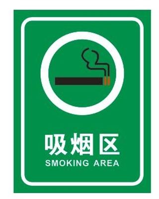 吸烟区不干贴