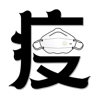 防疫 疫情 病毒